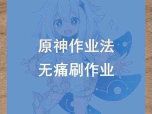 原神材料合成全解析及高效管理指南