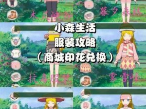 小森生活角色选择指南，精心打造专属夏日梦幻开局