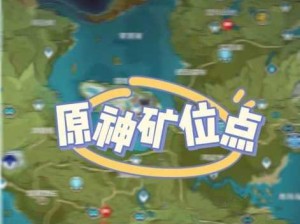 原神蒙德空屿矿物采集指南及分布地图详解