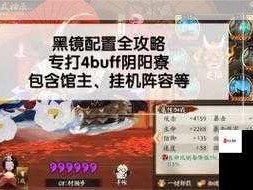 阴阳师黑镜队制胜攻略，精准剖析打法 称霸道馆之战