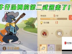 猫和老鼠手游，老牛仔角色深度剖析与实战技巧全攻略